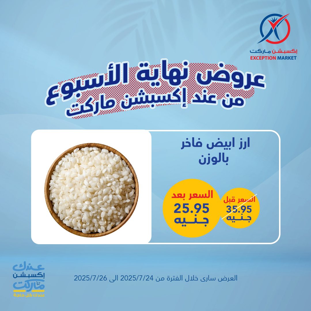 exception offers from 24jul to 1jun 2025 عروض اكسبشن من 24 يوليو حتى 1 يونيو 2025 صفحة رقم 6